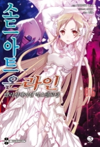 소드 아트 온라인 16(J-Novel)